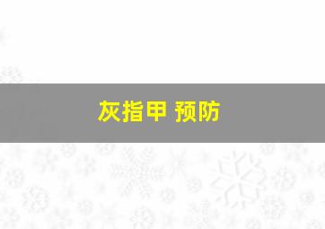 灰指甲 预防